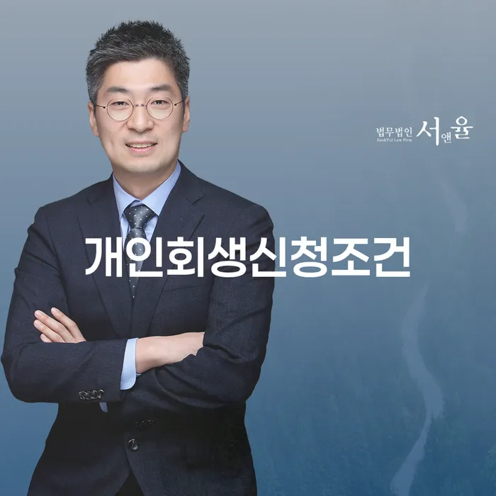 개인회생 자격 개인회생 신속하게