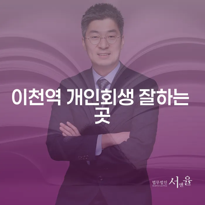 이천역 개인회생 잘하는 곳