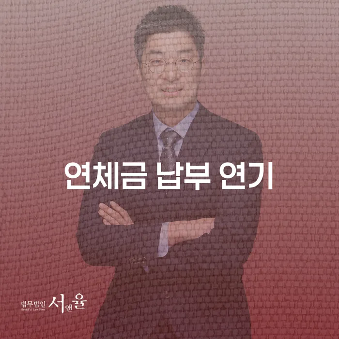 연체금 납부 연기를 고려해야 하는 이유는 무엇일까요?