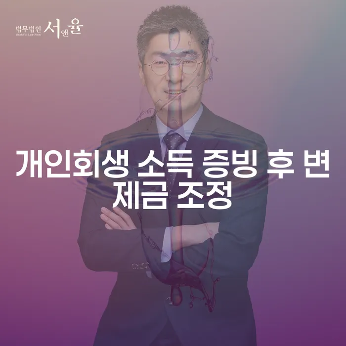개인회생 소득 증빙 후 변제금 조정은 어떻게 해야 할까요?