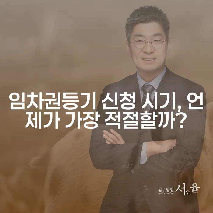 임차권등기 신청 시기, 언제가 가장 적절할까?