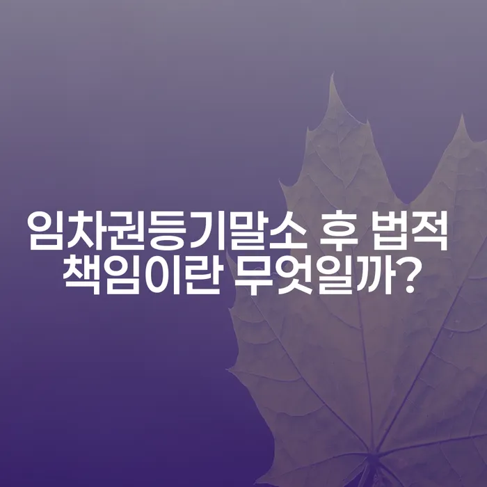 임차권등기말소 후 법적 책임이란 무엇일까?