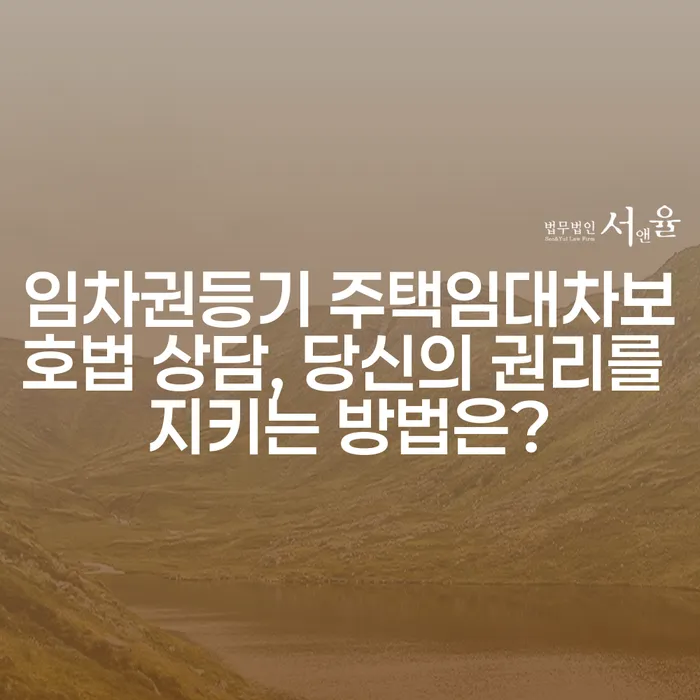 임차권등기 주택임대차보호법 상담, 당신의 권리를 지키는 방법은?
