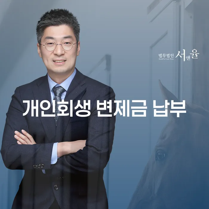 개인회생 변제금 납부, 어떻게 시작해야 할까?