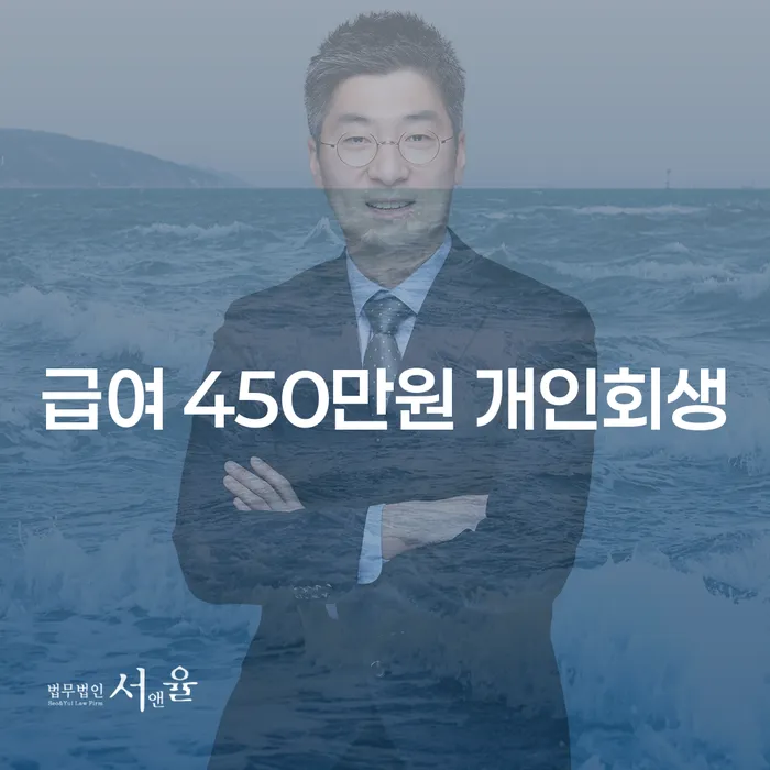 급여 450만원, 개인회생 신청 가능할까?